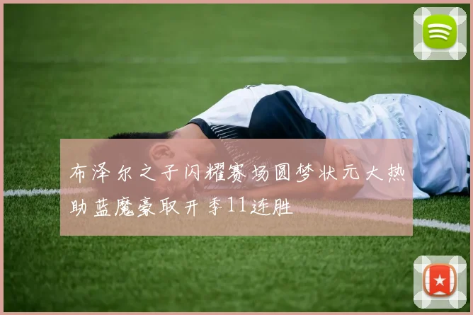 布泽尔之子闪耀赛场圆梦状元大热助蓝魔豪取开季11连胜