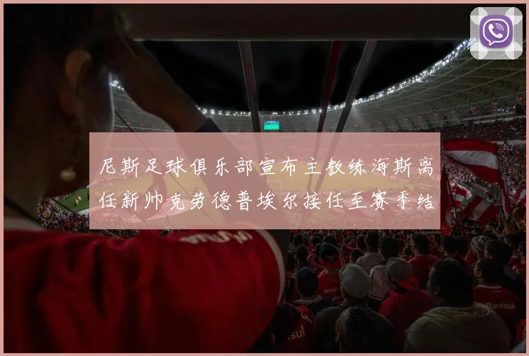 尼斯足球俱乐部宣布主教练海斯离任新帅克劳德普埃尔接任至赛季结束