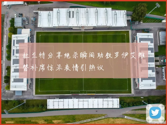 杜兰特分享绝杀瞬间助教罗伊艾维替补席惊呆表情引热议