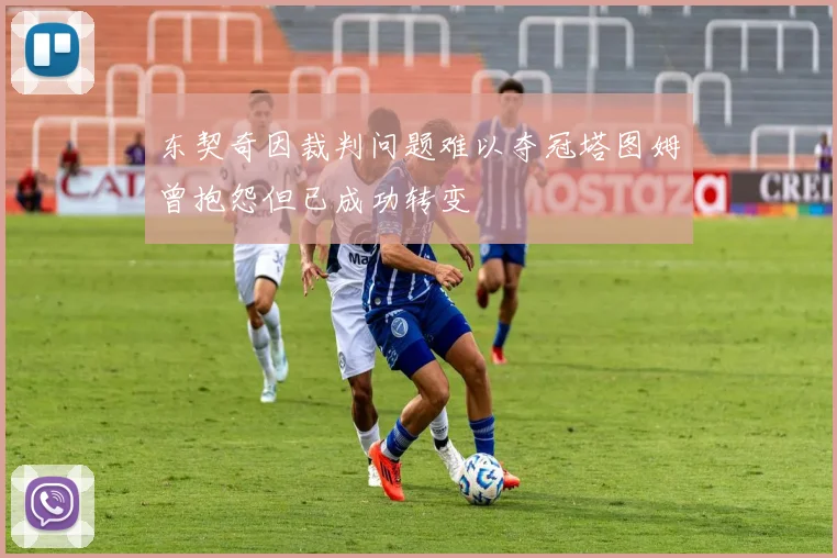 东契奇因裁判问题难以夺冠塔图姆曾抱怨但已成功转变