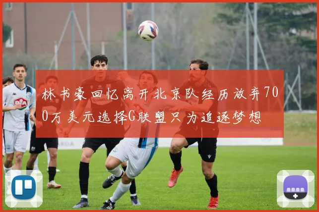 林书豪回忆离开北京队经历放弃700万美元选择G联盟只为追逐梦想
