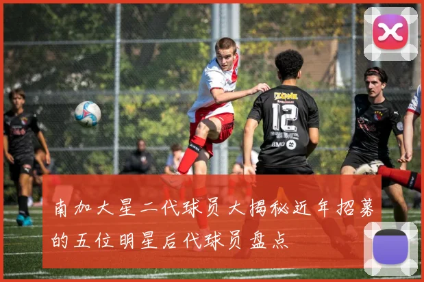 南加大星二代球员大揭秘近年招募的五位明星后代球员盘点