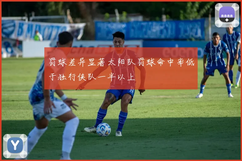 罚球差异显著太阳队罚球命中率低于独行侠队一半以上