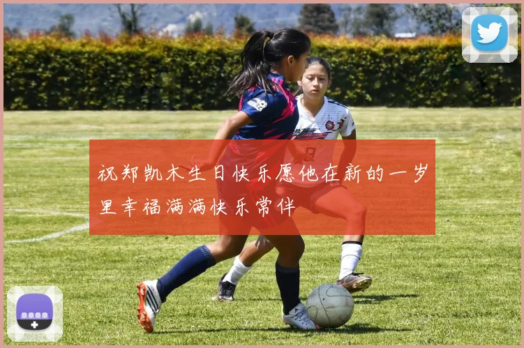 祝郑凯木生日快乐愿他在新的一岁里幸福满满快乐常伴