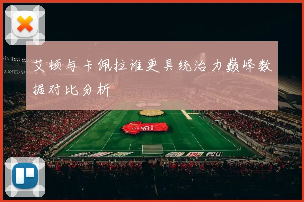 艾顿与卡佩拉谁更具统治力巅峰数据对比分析