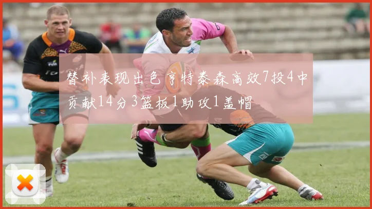 替补表现出色亨特泰森高效7投4中贡献14分3篮板1助攻1盖帽