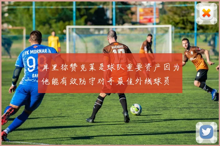 库里称赞克莱是球队重要资产因为他能有效防守对手最佳外线球员