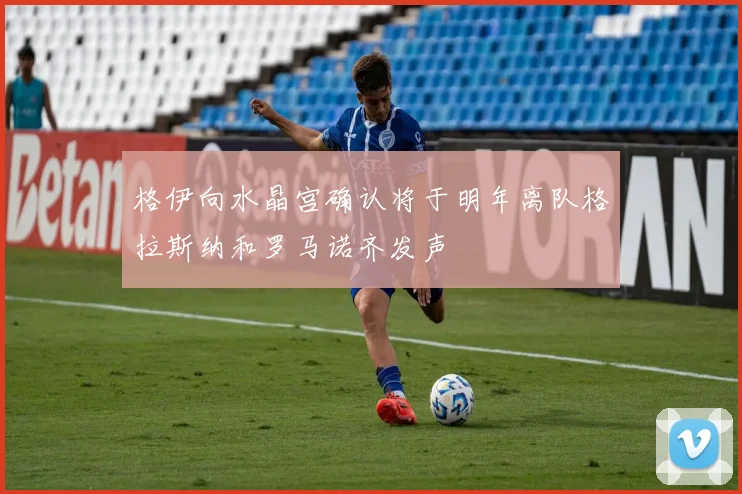 格伊向水晶宫确认将于明年离队格拉斯纳和罗马诺齐发声
