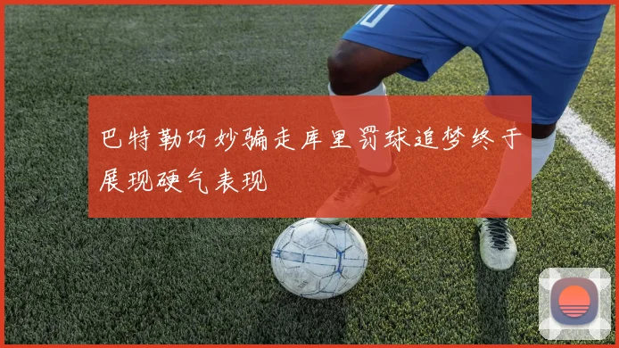 巴特勒巧妙骗走库里罚球追梦终于展现硬气表现