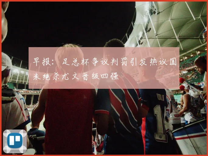 早报：足总杯争议判罚引发热议国米绝杀尤文晋级四强
