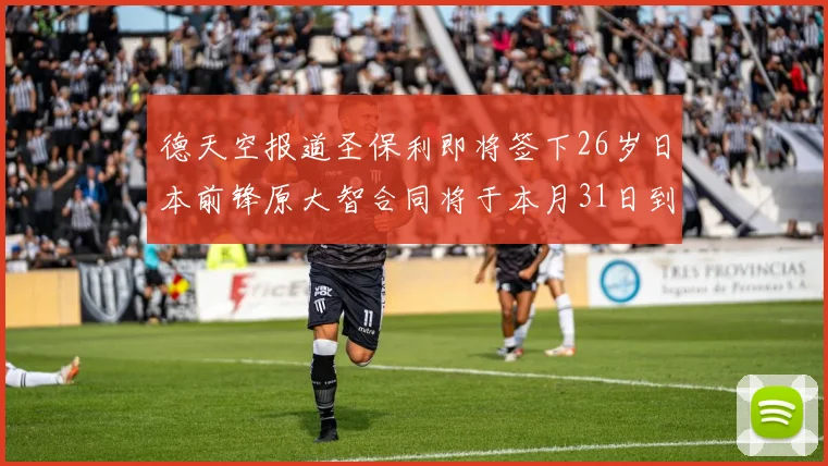 德天空报道圣保利即将签下26岁日本前锋原大智合同将于本月31日到期